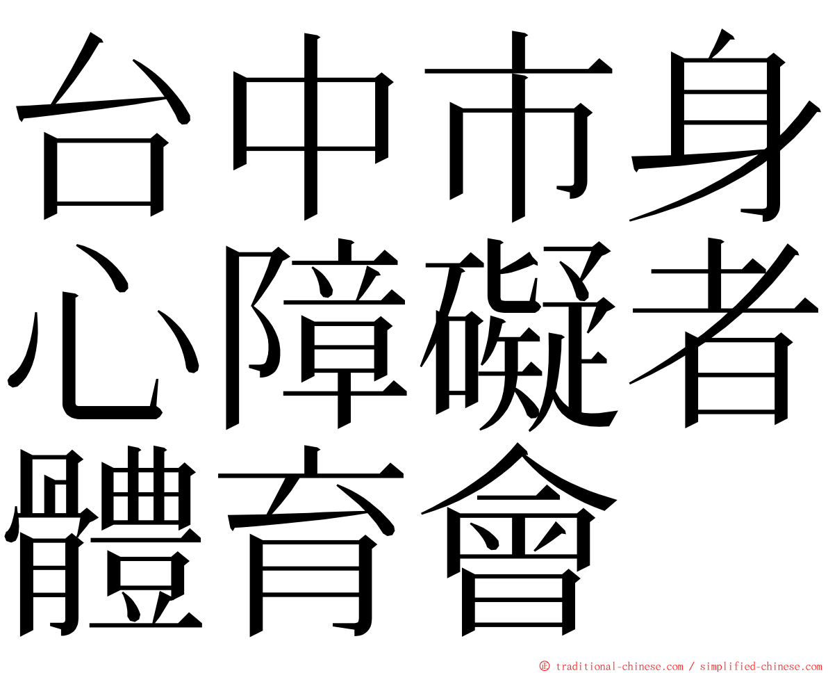 台中市身心障礙者體育會 ming font