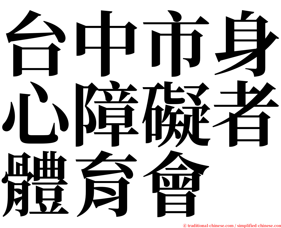 台中市身心障礙者體育會 serif font