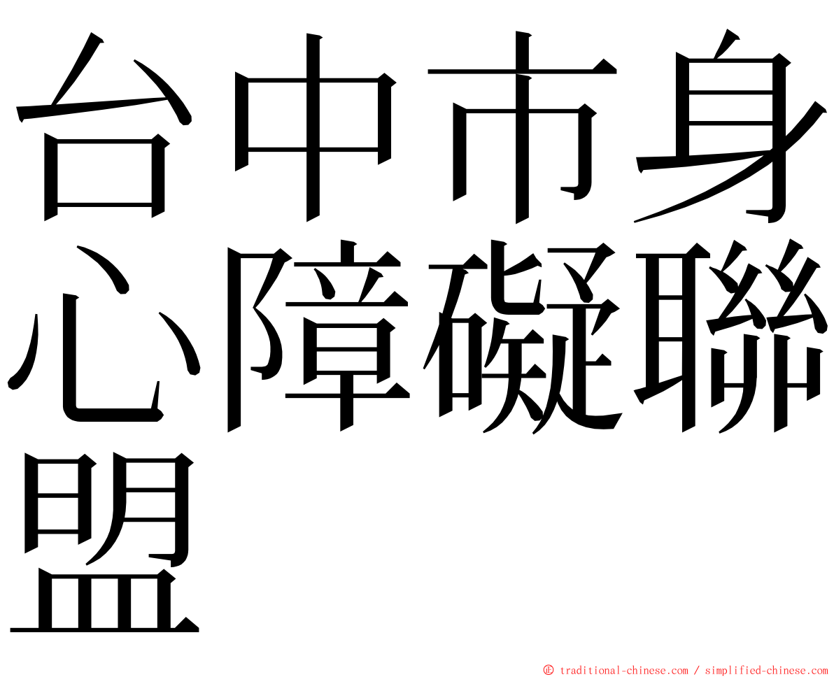 台中市身心障礙聯盟 ming font