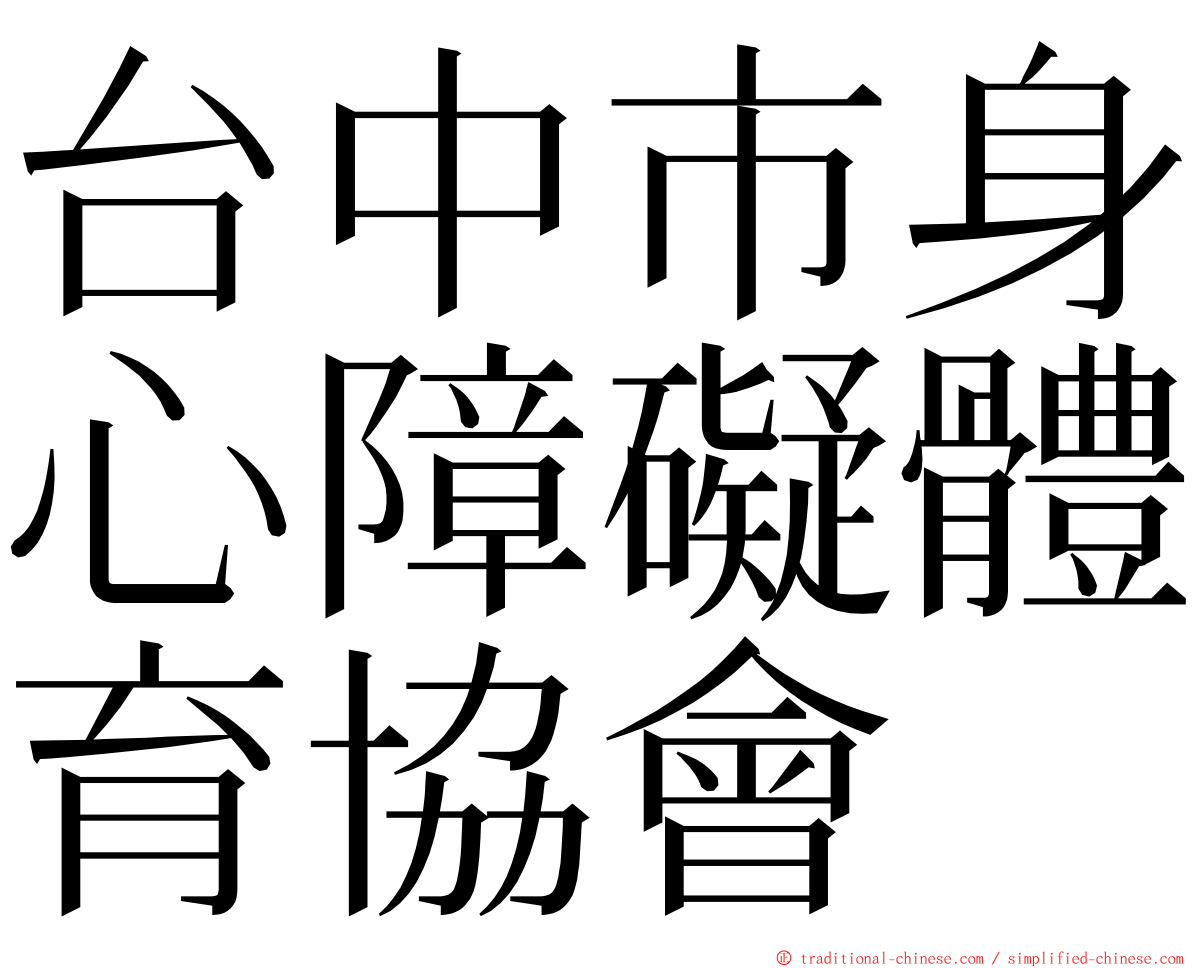 台中市身心障礙體育協會 ming font