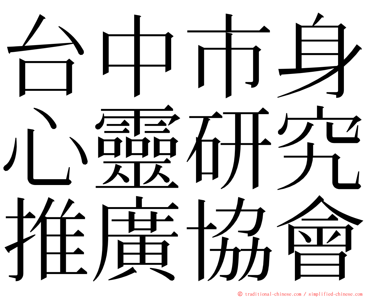 台中市身心靈研究推廣協會 ming font