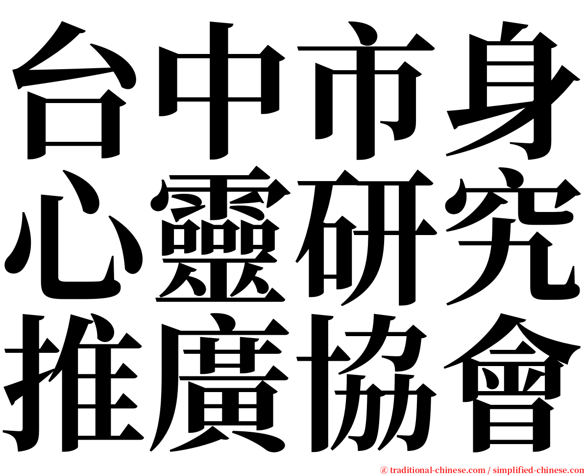 台中市身心靈研究推廣協會 serif font