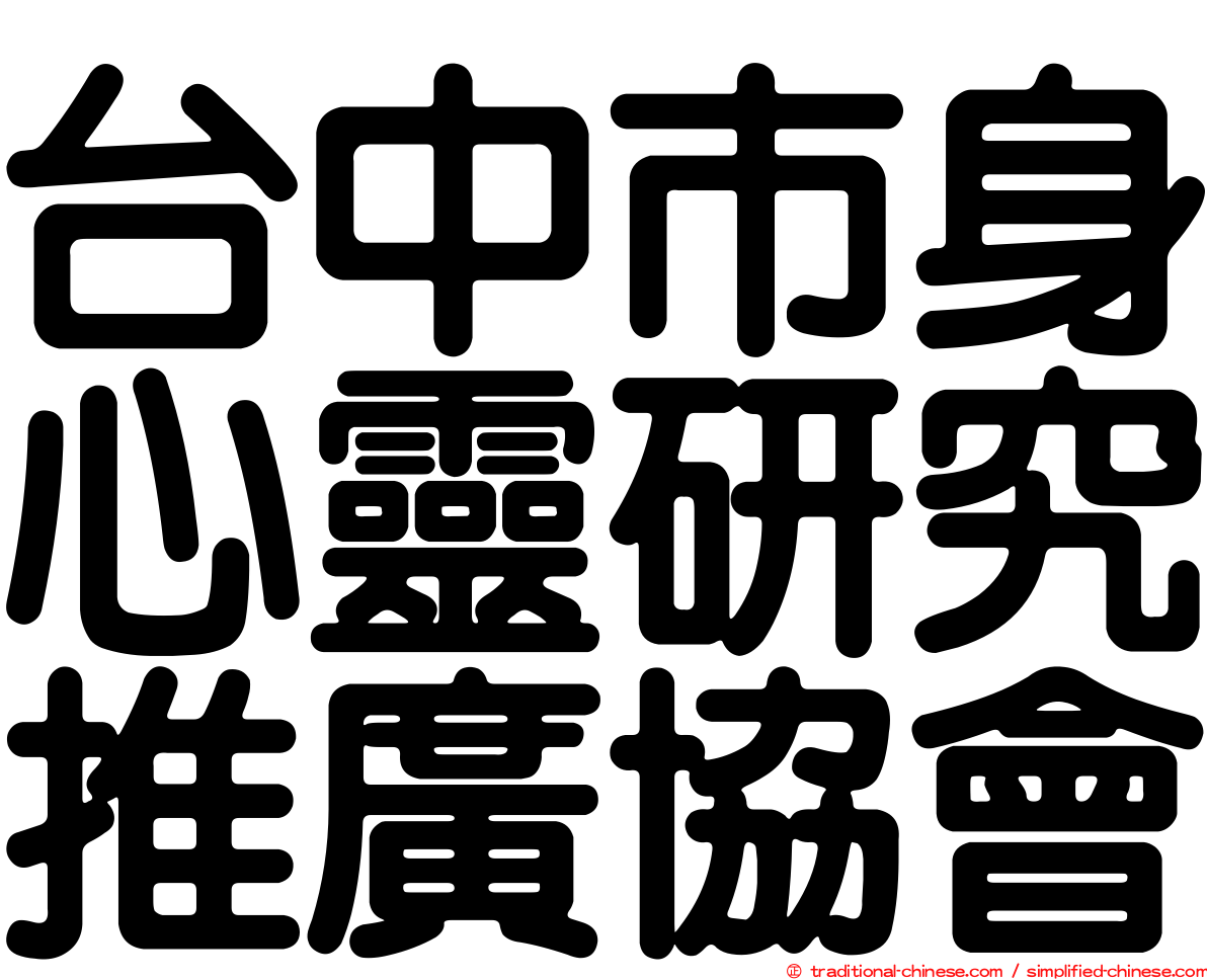 台中市身心靈研究推廣協會