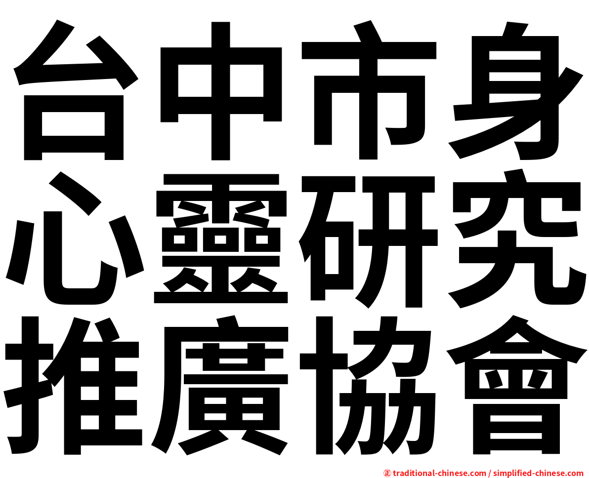 台中市身心靈研究推廣協會