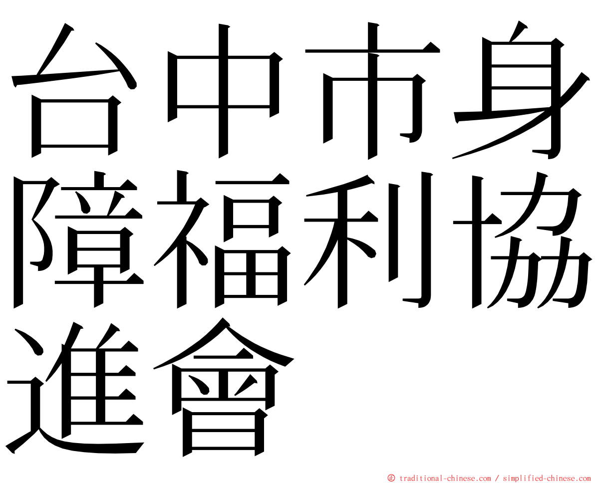 台中市身障福利協進會 ming font