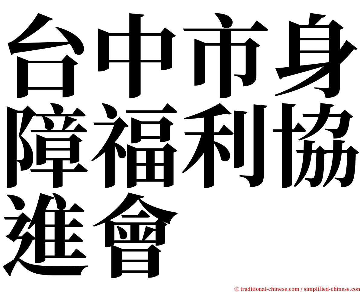 台中市身障福利協進會 serif font