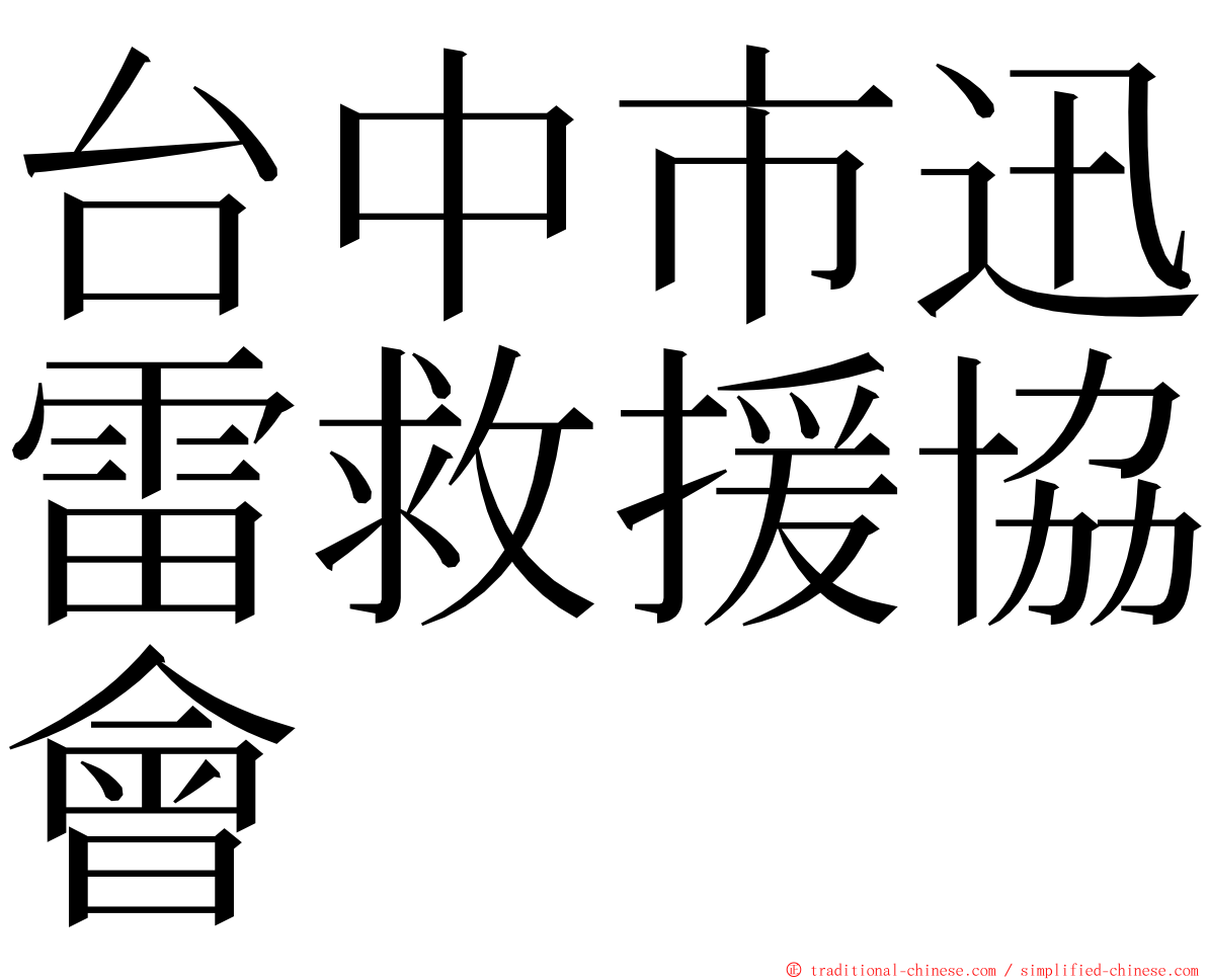 台中市迅雷救援協會 ming font