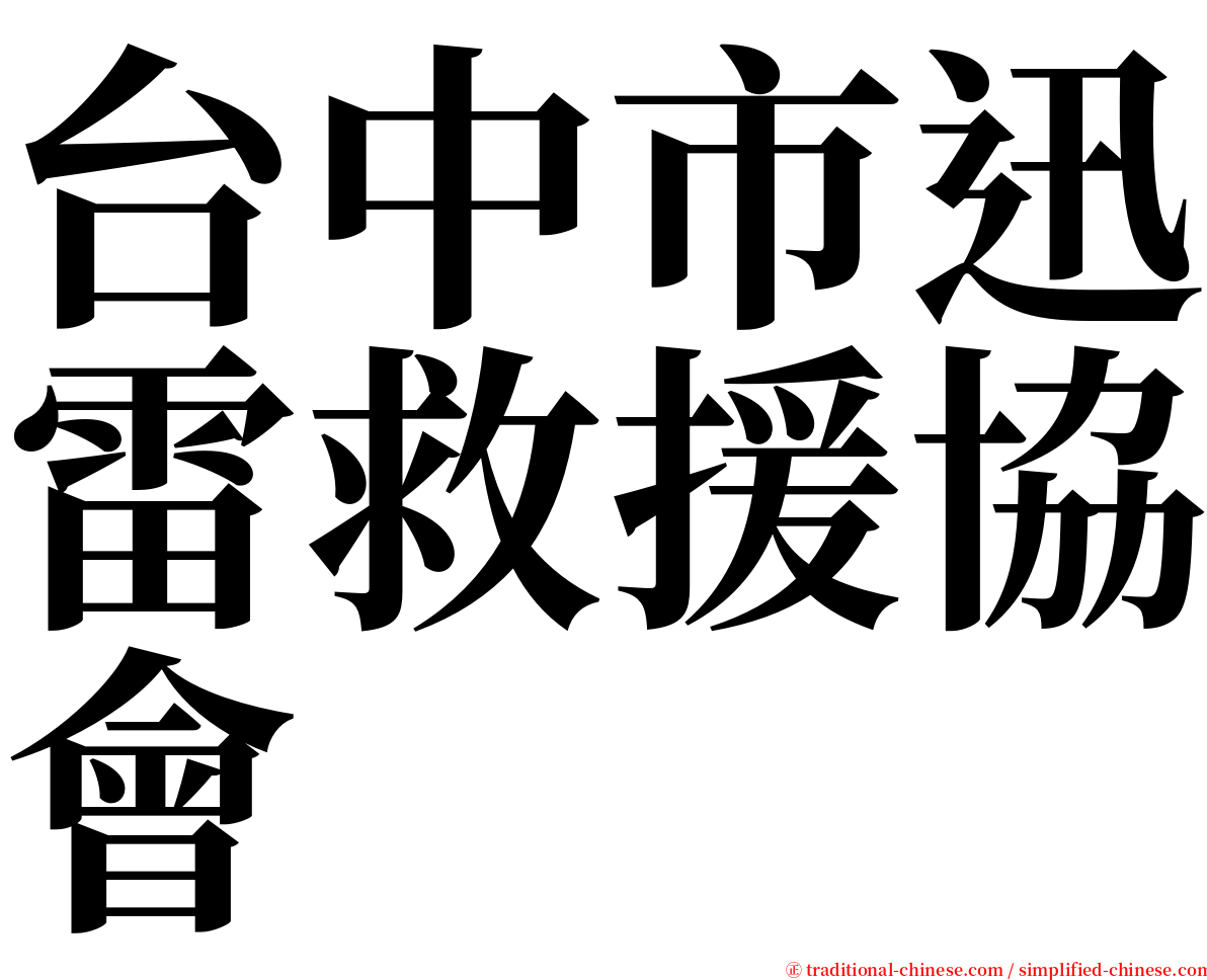 台中市迅雷救援協會 serif font