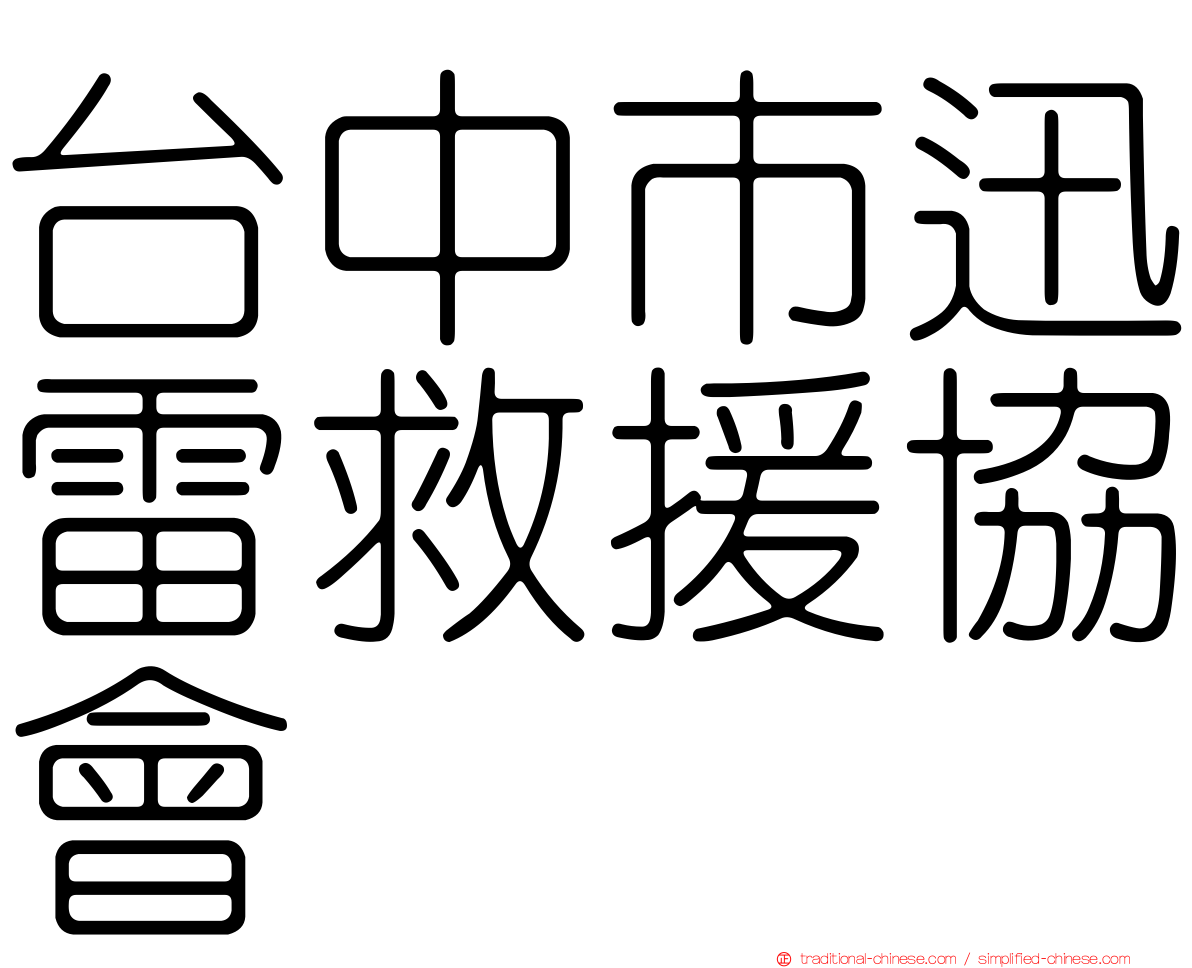 台中市迅雷救援協會