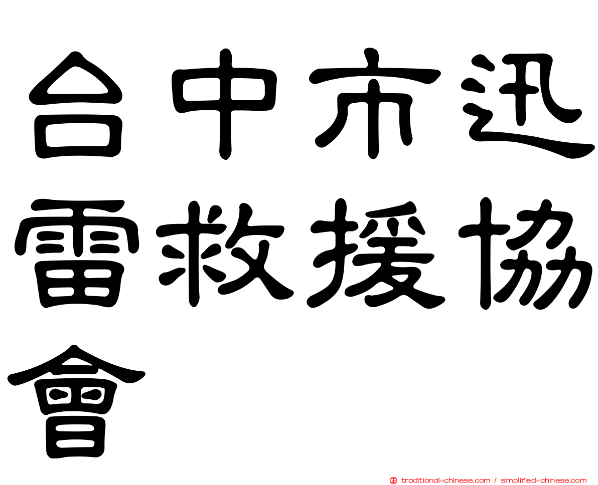 台中市迅雷救援協會