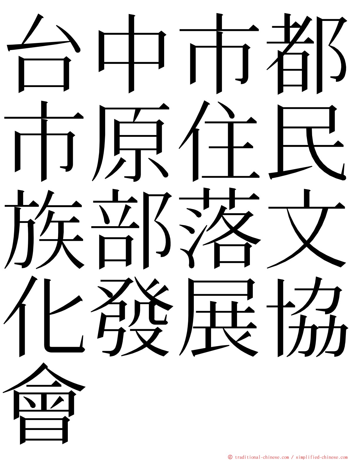 台中市都市原住民族部落文化發展協會 ming font