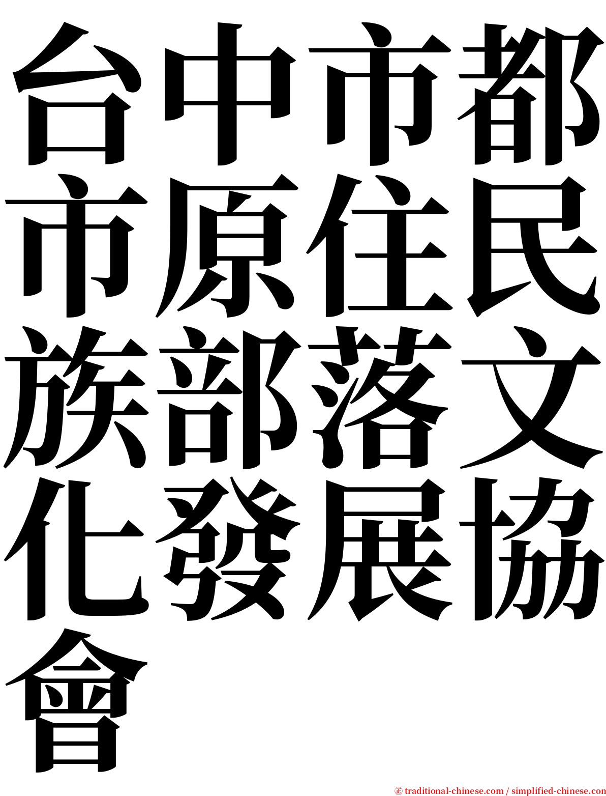 台中市都市原住民族部落文化發展協會 serif font