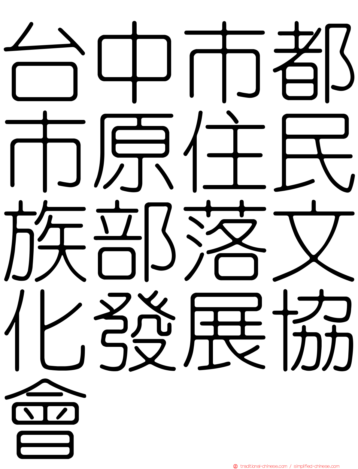 台中市都市原住民族部落文化發展協會