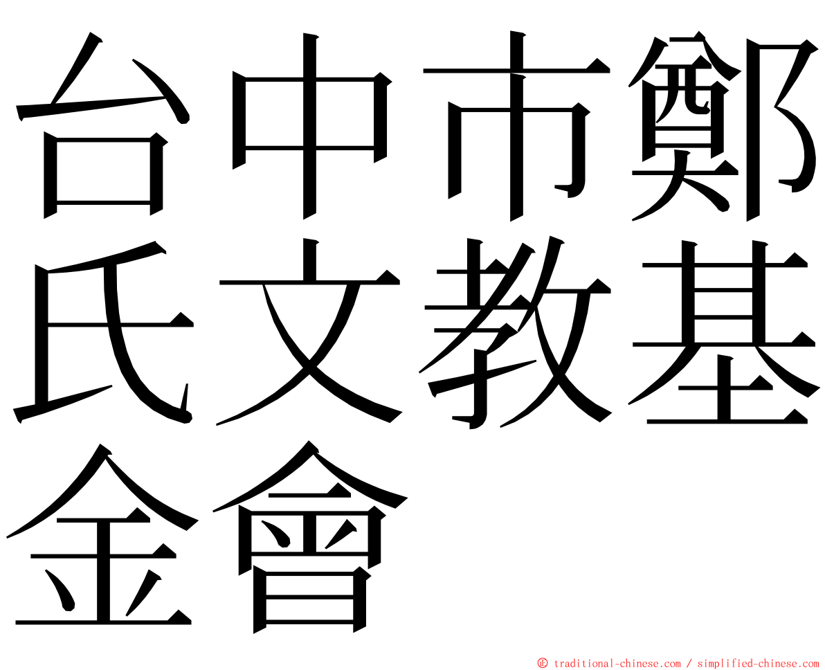 台中市鄭氏文教基金會 ming font