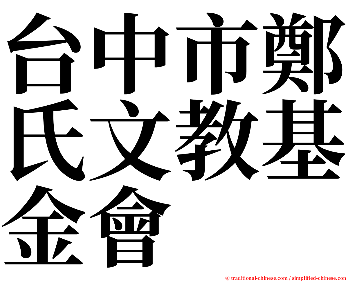 台中市鄭氏文教基金會 serif font