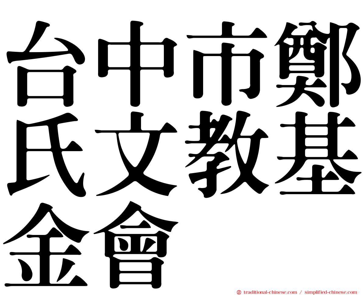 台中市鄭氏文教基金會