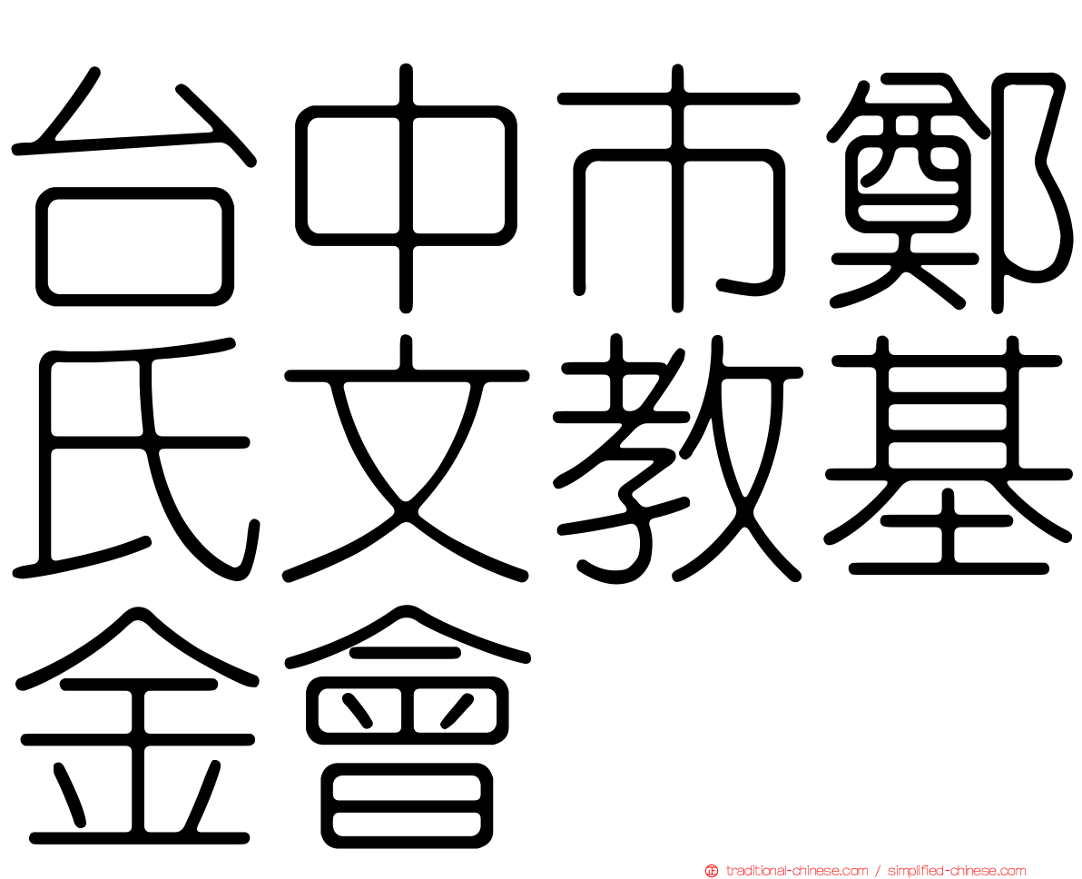 台中市鄭氏文教基金會