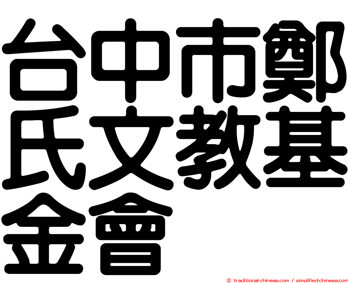 台中市鄭氏文教基金會