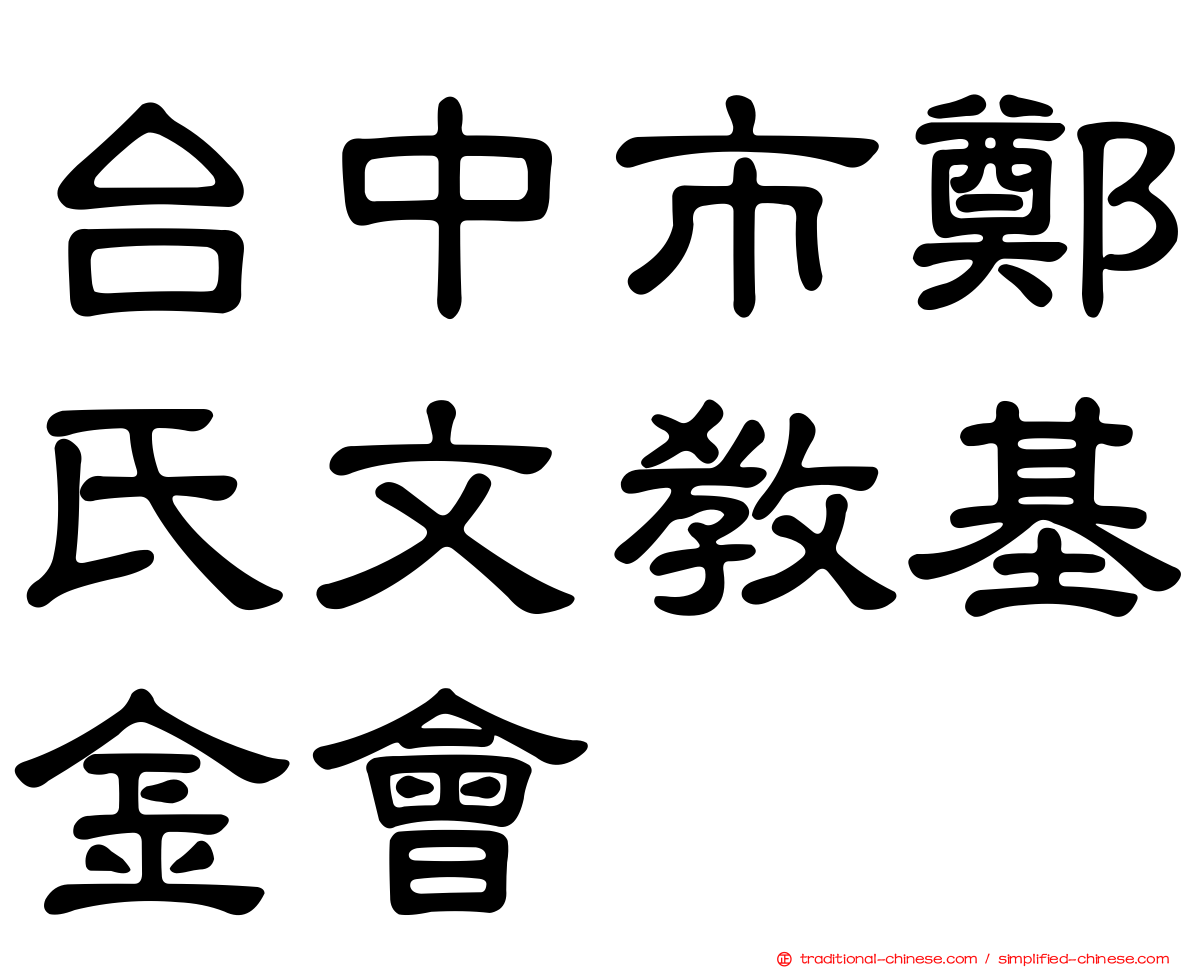 台中市鄭氏文教基金會