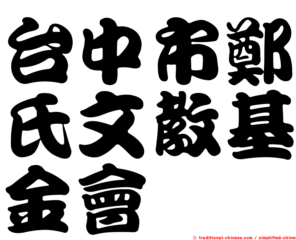 台中市鄭氏文教基金會