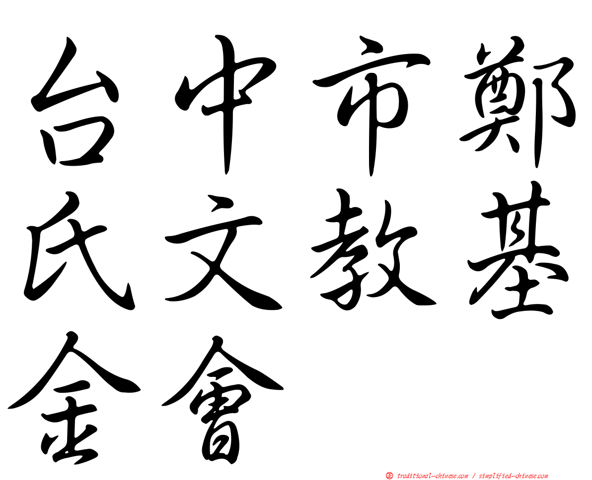 台中市鄭氏文教基金會