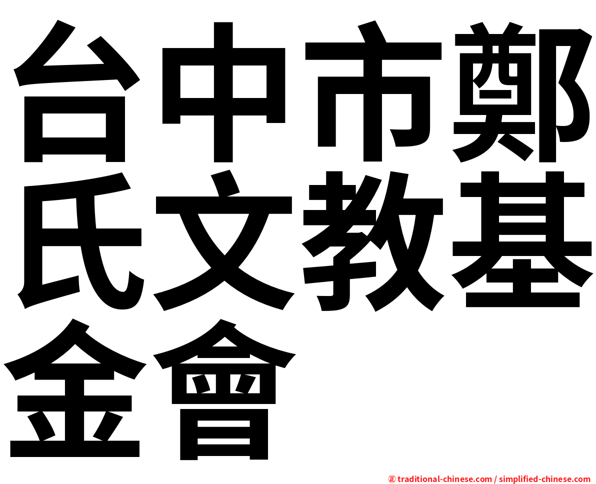 台中市鄭氏文教基金會