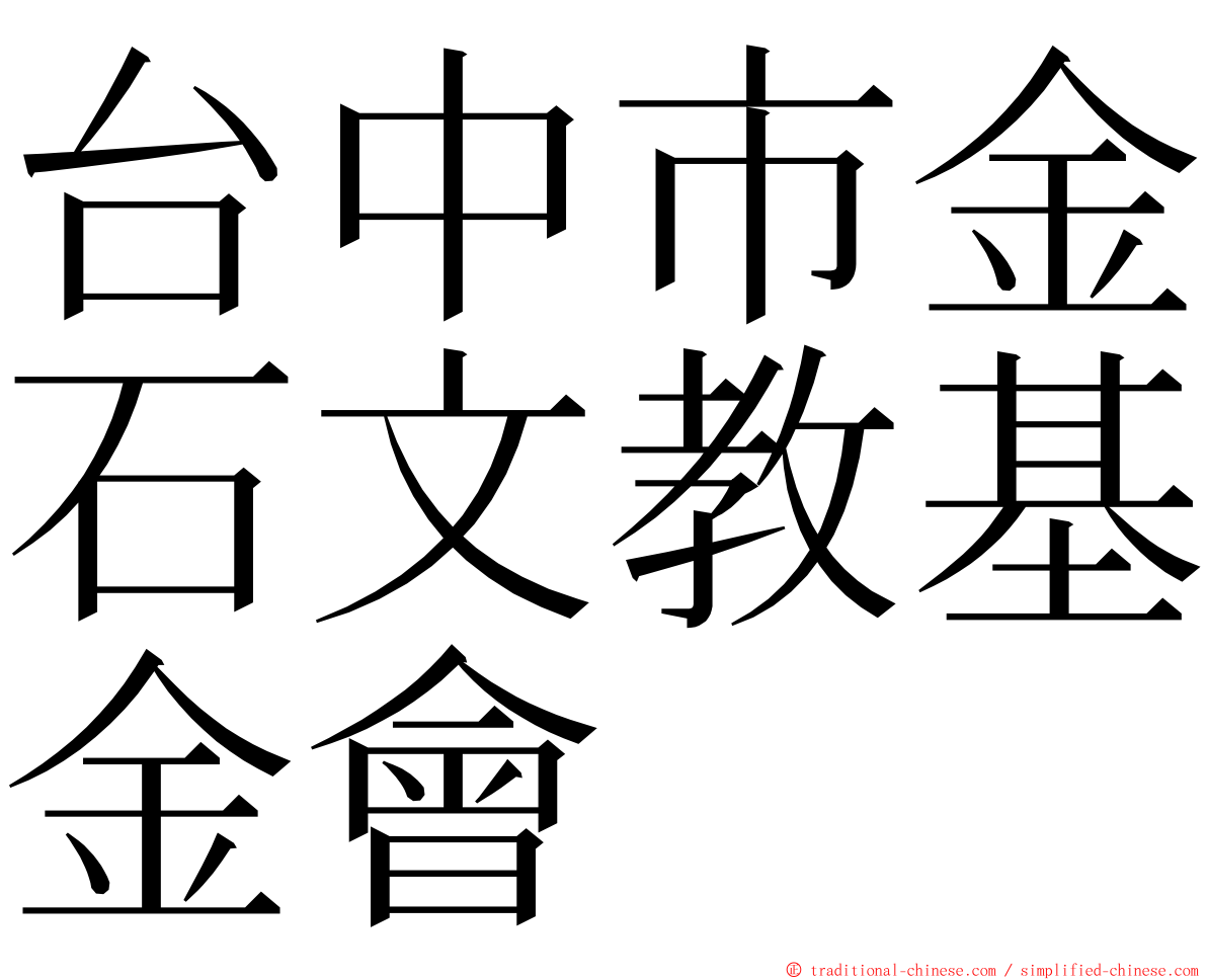 台中市金石文教基金會 ming font