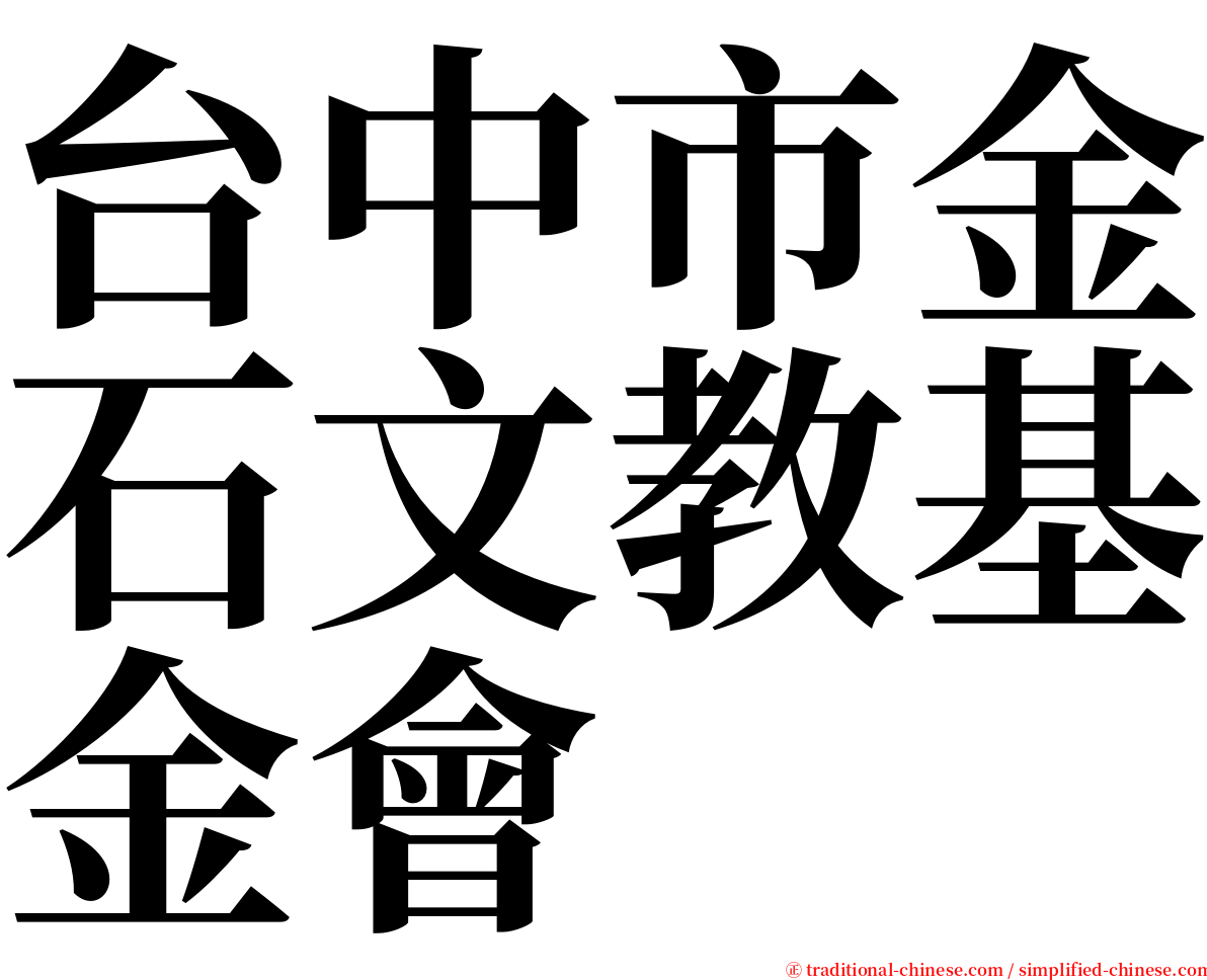台中市金石文教基金會 serif font