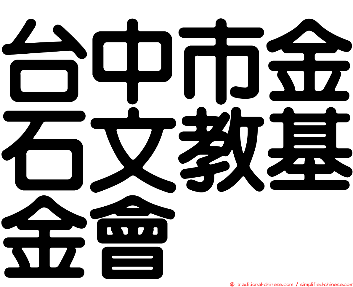 台中市金石文教基金會