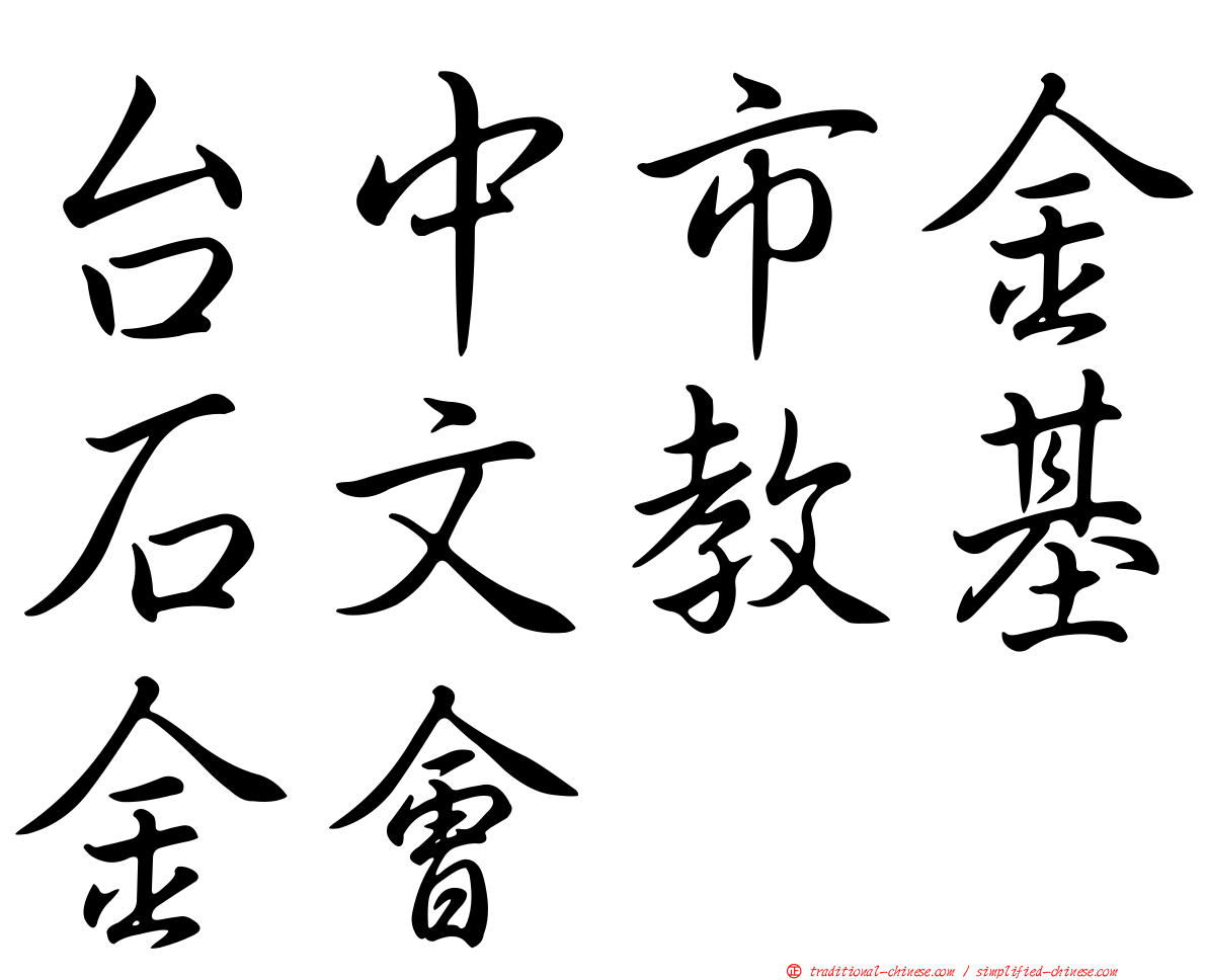 台中市金石文教基金會