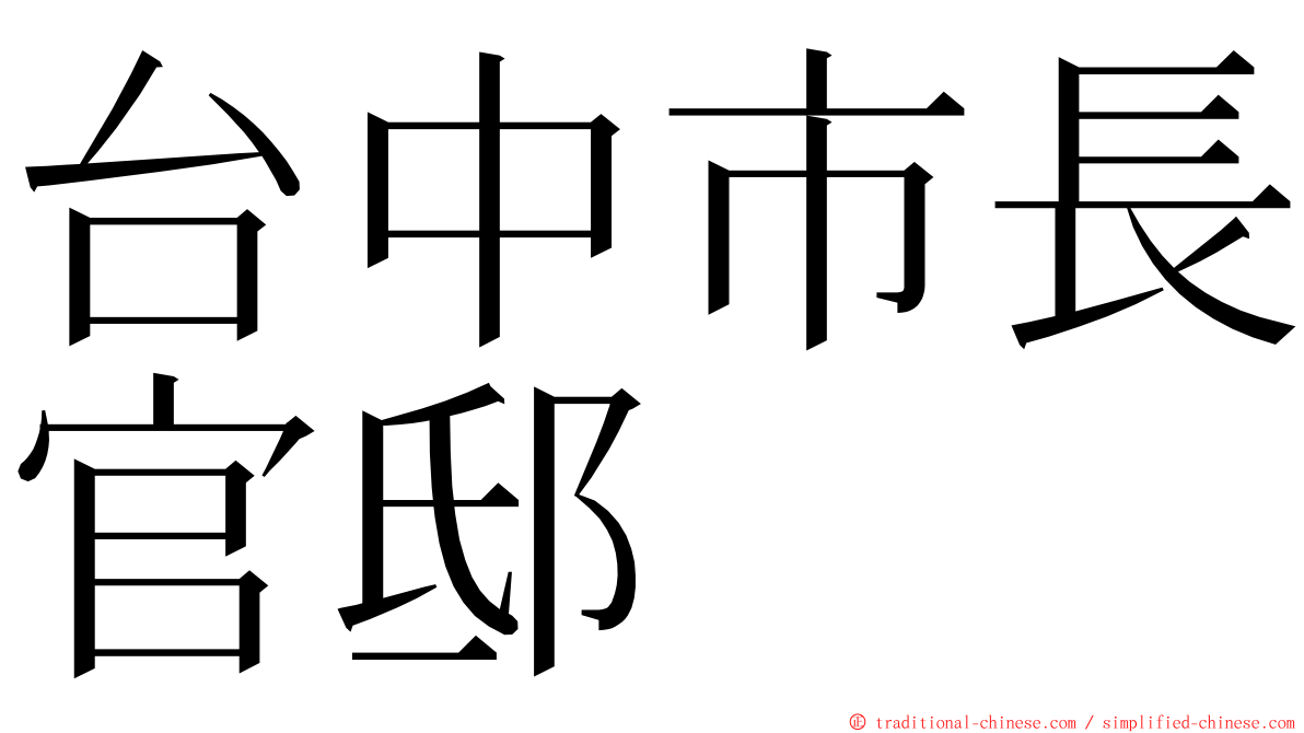 台中市長官邸 ming font