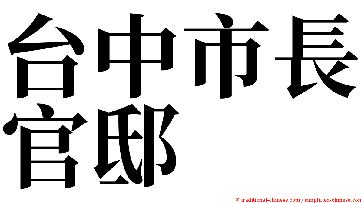 台中市長官邸 serif font