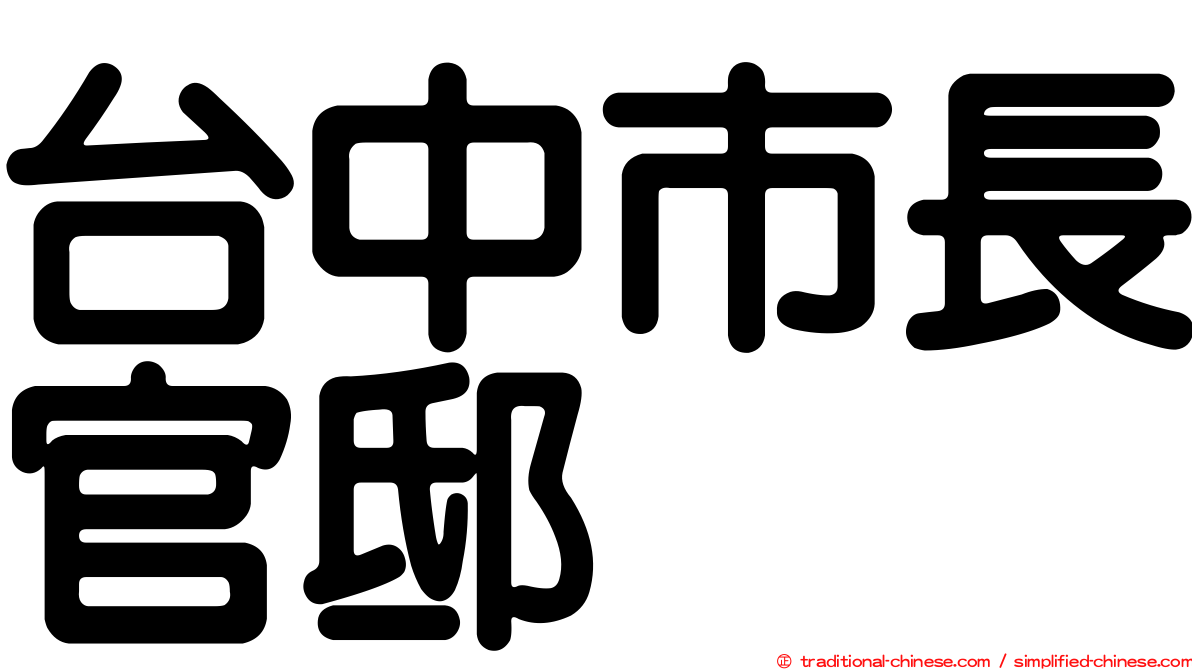 台中市長官邸