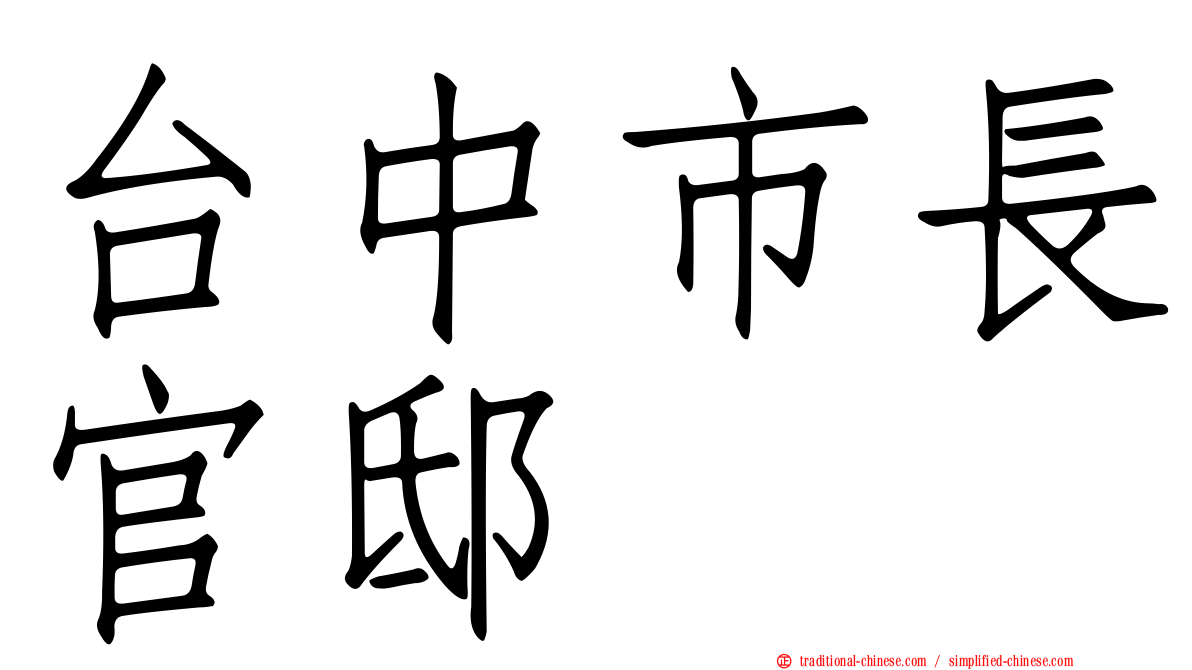 台中市長官邸