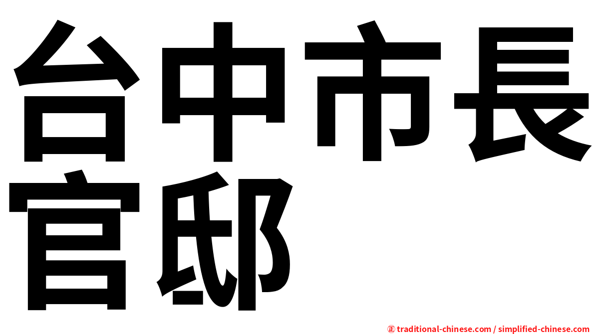 台中市長官邸