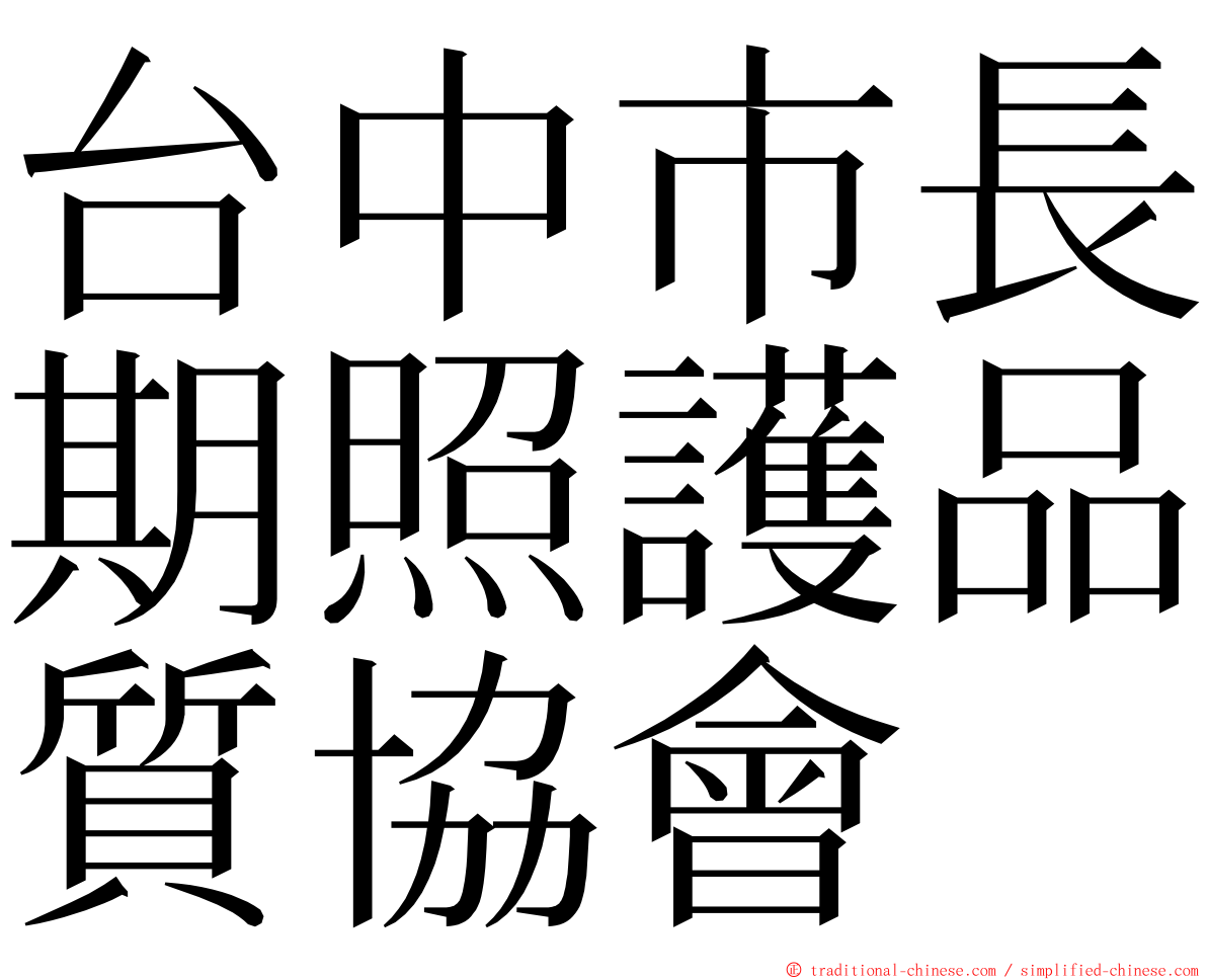 台中市長期照護品質協會 ming font