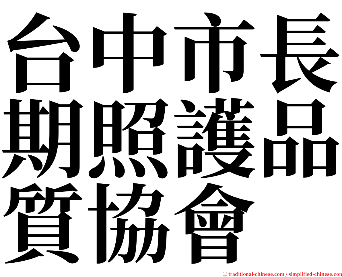 台中市長期照護品質協會 serif font