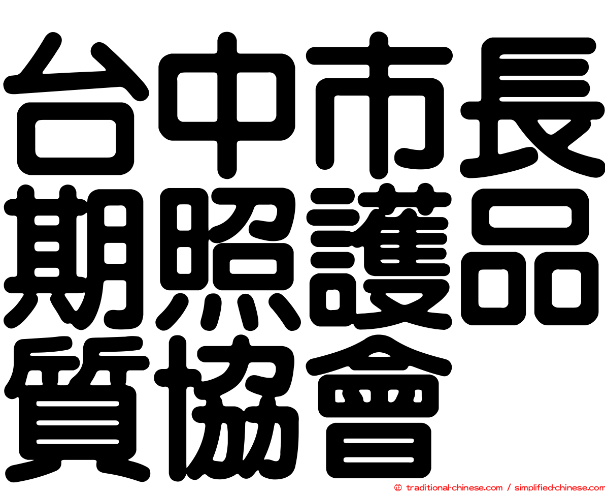 台中市長期照護品質協會