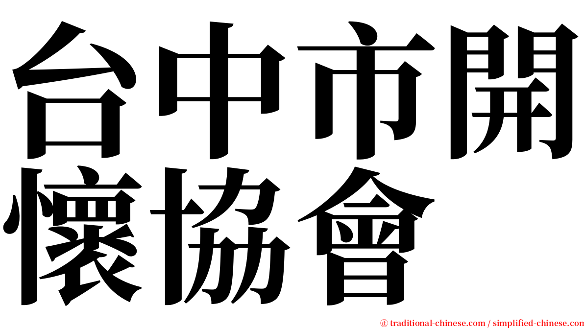 台中市開懷協會 serif font