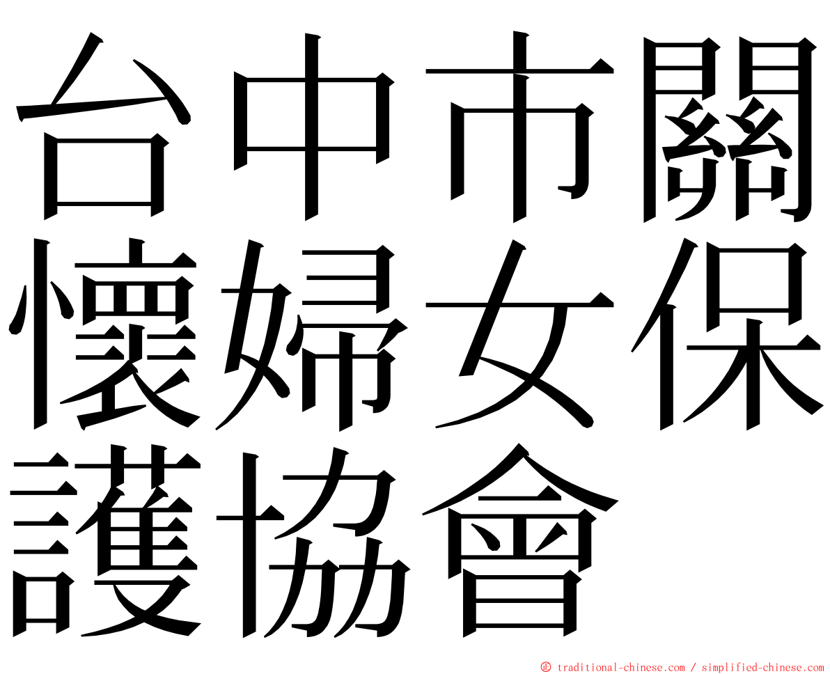 台中市關懷婦女保護協會 ming font