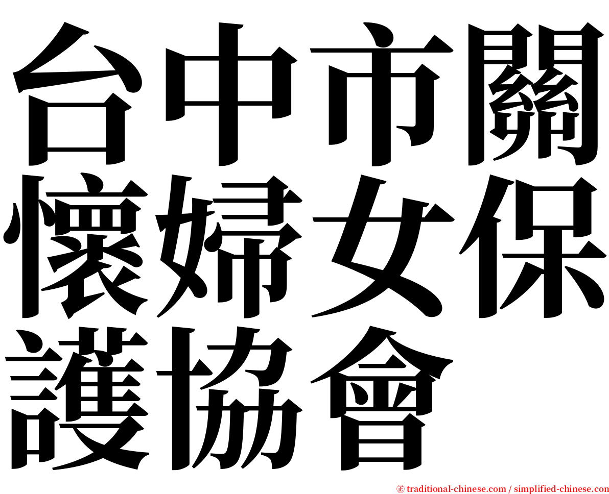 台中市關懷婦女保護協會 serif font
