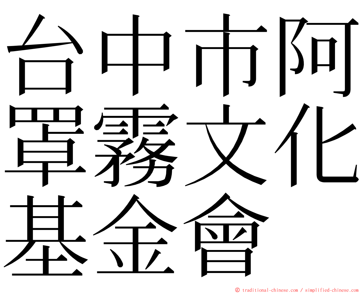 台中市阿罩霧文化基金會 ming font