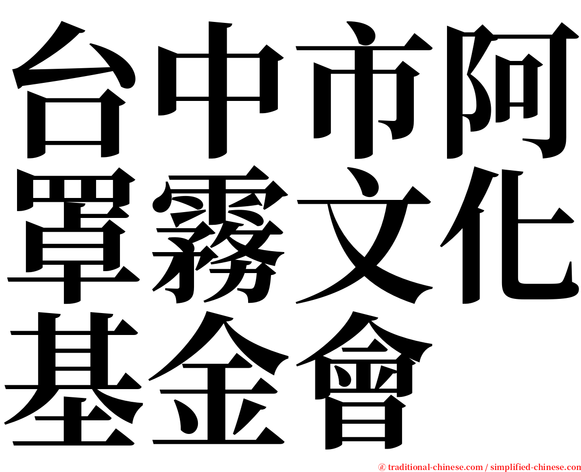 台中市阿罩霧文化基金會 serif font