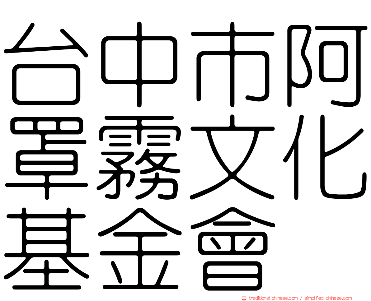 台中市阿罩霧文化基金會