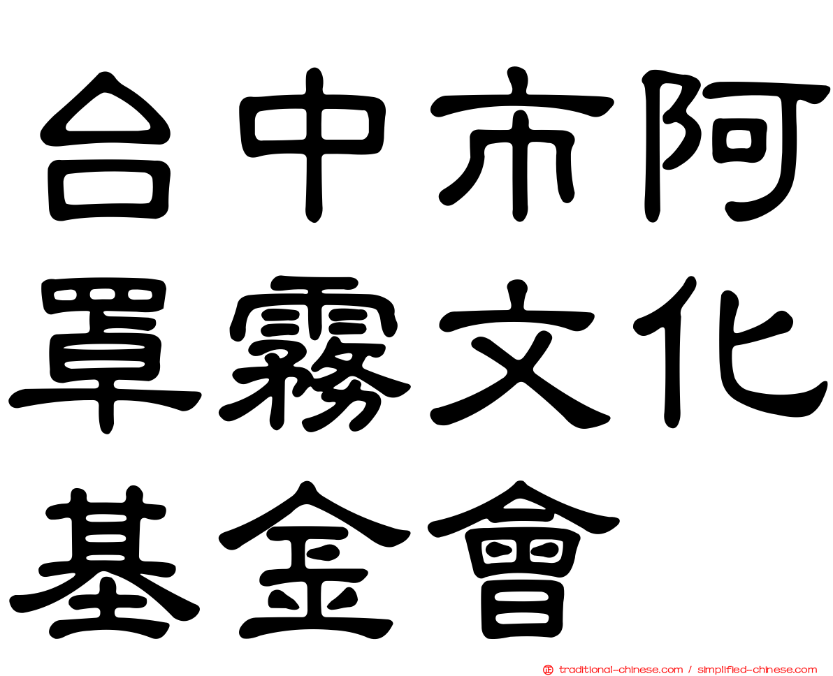 台中市阿罩霧文化基金會