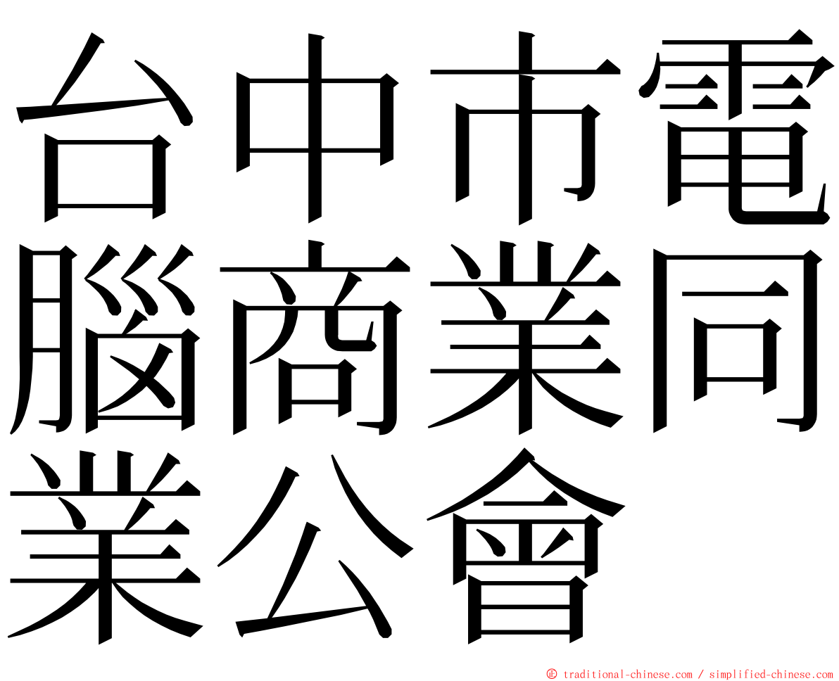 台中市電腦商業同業公會 ming font