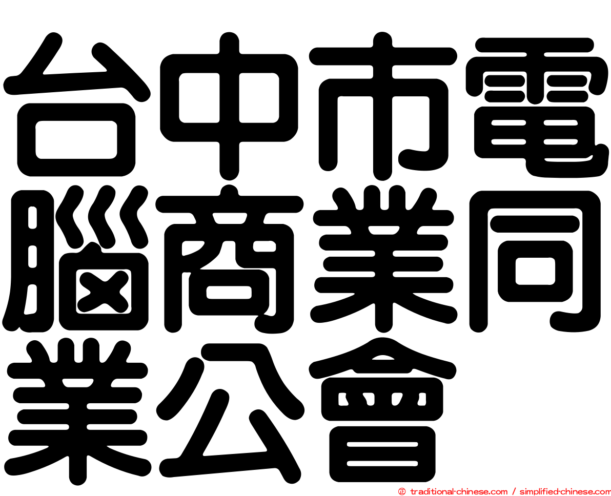 台中市電腦商業同業公會