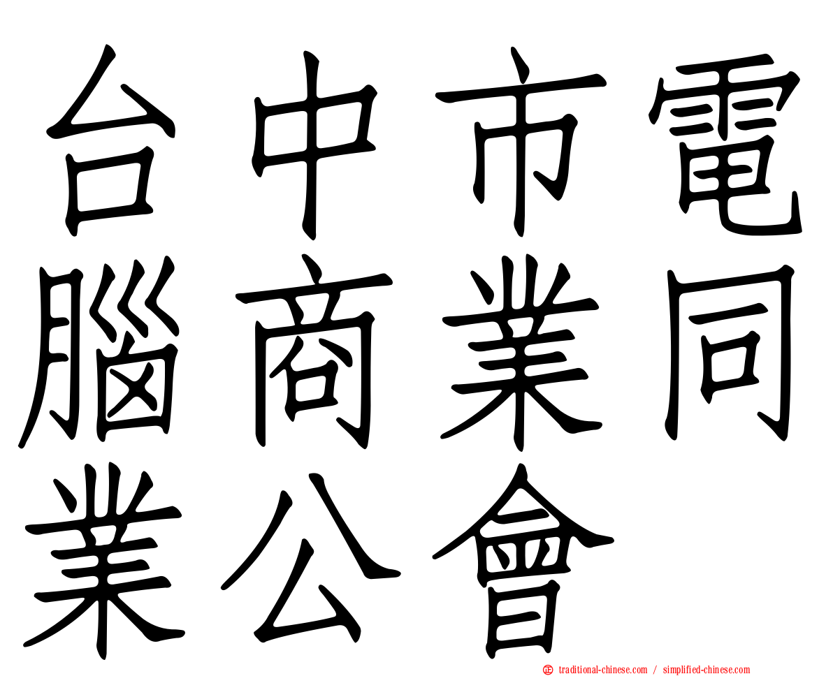 台中市電腦商業同業公會