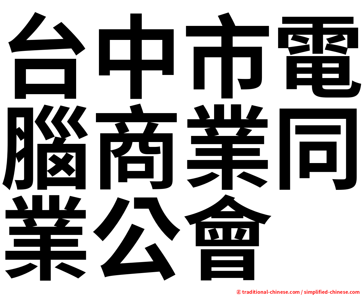 台中市電腦商業同業公會