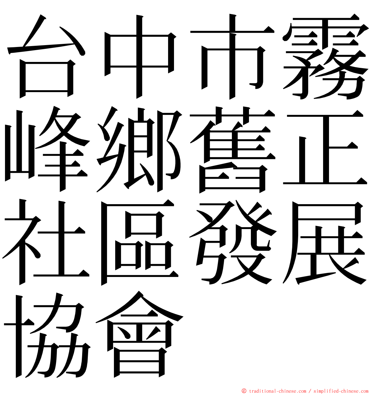 台中市霧峰鄉舊正社區發展協會 ming font